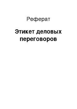 Реферат: Этикет деловых переговоров