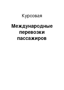 Курсовая: Международные перевозки пассажиров