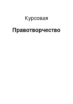 Курсовая: Правотворчество