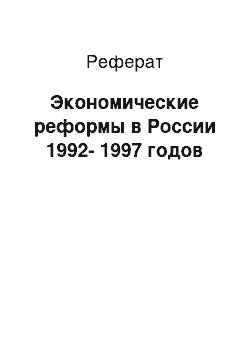 Реферат: Экономические реформы в России 1992-1997 годов