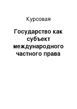 Курсовая: Государство как субъект международного частного права