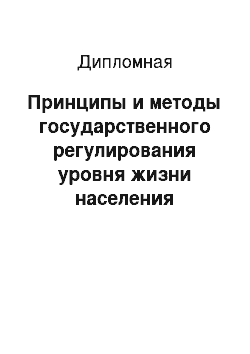 Дипломная: Принципы и методы государственного регулирования уровня жизни населения Казахстана