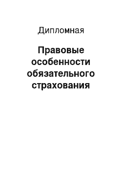 Дипломная: Правовые особенности обязательного страхования