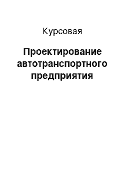 Курсовая: Проектирование автотранспортного предприятия