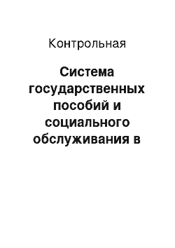 Контрольная: Система государственных пособий и социального обслуживания в Российской Федерации