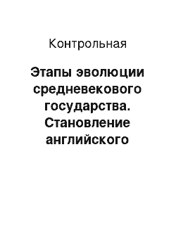 Контрольная: Этапы эволюции средневекового государства. Становление английского парламента (XІІІ – XV вв.)