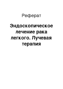 Реферат: Эндоскопическое лечение рака легкого. Лучевая терапия