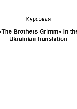 Курсовая: «The Brothers Grimm» in the Ukrainian translation