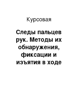 Курсовая: Следы пальцев рук. Методы их обнаружения, фиксации и изъятия в ходе осмотра места происшествия