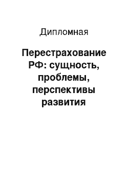 Дипломная: Перестрахование РФ: сущность, проблемы, перспективы развития