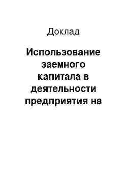 Доклад: Использование заемного капитала в деятельности предприятия на примере ОАО НОВОСИБХОЛОД