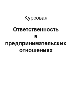 Курсовая: Ответственность в предпринимательских отношениях