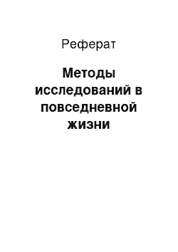 Реферат: Методы исследований в повседневной жизни