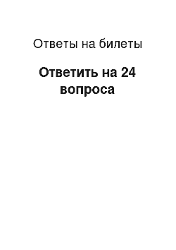 Ответы на билеты: Ответить на 24 вопроса