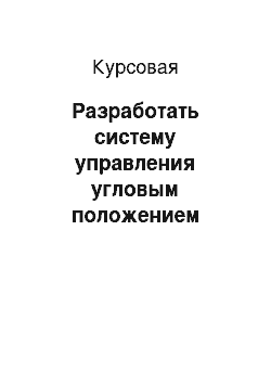 Курсовая: Разработать систему управления угловым положением объекта