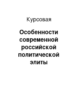 Курсовая: Особенности современной российской политической элиты