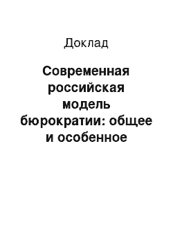 Доклад: Современная российская модель бюрократии: общее и особенное