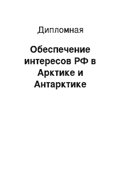 Дипломная: Обеспечение интересов РФ в Арктике и Антарктике