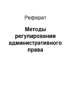 Реферат: Методы регулирования административного права