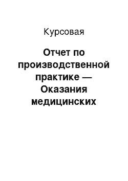 Курсовая: Отчет по производственной практике — Оказания медицинских услуг