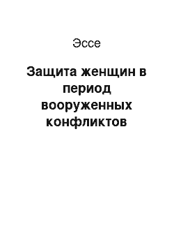 Эссе: Защита женщин в период вооруженных конфликтов