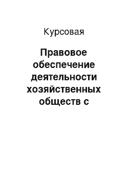 Курсовая: Правовое обеспечение деятельности хозяйственных обществ с иностранными инвестициями в России