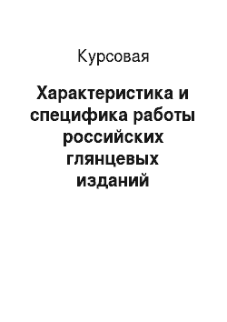 Курсовая: Характеристика и специфика работы российских глянцевых изданий