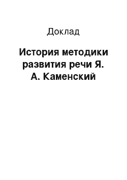 Доклад: История методики развития речи Я. А. Каменский