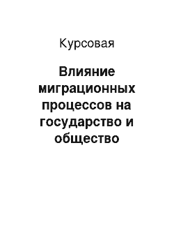 Курсовая: Влияние миграционных процессов на государство и общество