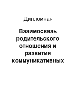 Дипломная: Взаимосвязь родительского отношения и развития коммуникативных навыков у детей раннего возраста