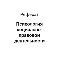 Реферат: Психология социально-правовой деятельности