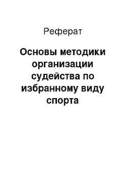 Реферат: Основы методики организации судейства по избранному виду спорта