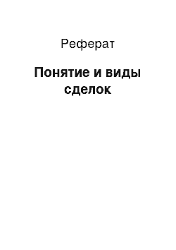 Реферат: Понятие и виды сделок