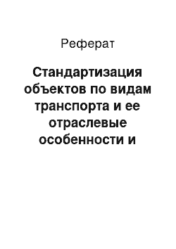 Реферат: Стандартизация объектов по видам транспорта и ее отраслевые особенности и перспективы