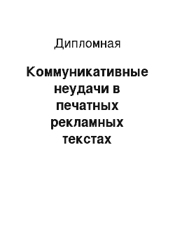 Дипломная: Коммуникативные неудачи в печатных рекламных текстах