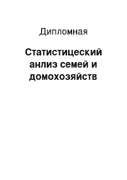 Дипломная: Статистицеский анлиз семей и домохозяйств