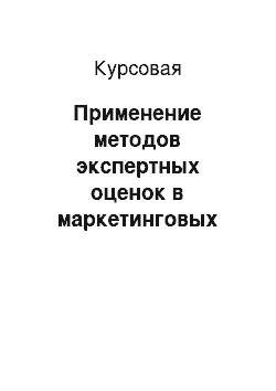 Курсовая: Применение методов экспертных оценок в маркетинговых исследованиях на предприятии розничной торговли для федер