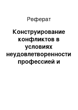 Реферат: Конструирование конфликтов в условиях неудовлетворенности профессией и работой