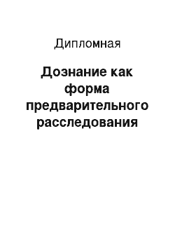 Дипломная: Дознание как форма предварительного расследования