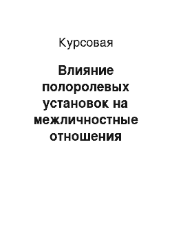 Курсовая: Влияние полоролевых установок на межличностные отношения