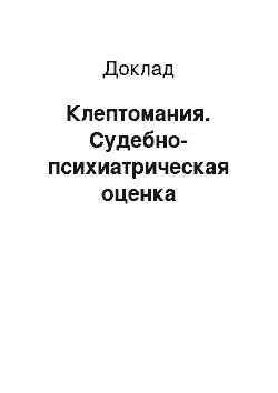 Доклад: Клептомания. Судебно-психиатрическая оценка