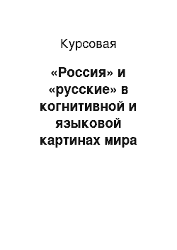 Курсовая: «Россия» и «русские» в когнитивной и языковой картинах мира немцев