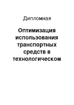 Дипломная: Оптимизация использования транспортных средств в технологическом процессе достакве грузов на примере ГУП МО «МосТрансАвто»