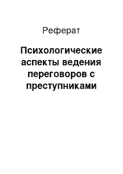 Реферат: Психологические аспекты ведения переговоров с преступниками