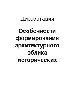 Диссертация: Особенности формирования архитектурного облика исторических улиц Нижнего Новгорода