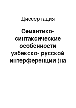 Диссертация: Семантико-синтаксические особенности узбекско-русской интерференции (на материале русских слов в узбекской устной обиходно-бытовой речи)