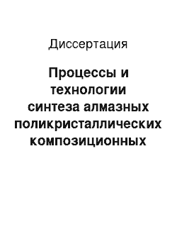 Диссертация: Процессы и технологии синтеза алмазных поликристаллических композиционных материалов на основе разработанных сплавов-катализаторов Ni-X (Mo, Cr, Ti, B)