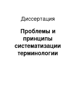 Диссертация: Проблемы и принципы систематизации терминологии