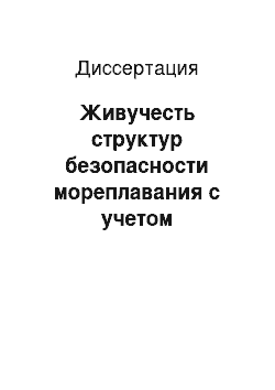 Диссертация: Живучесть структур безопасности мореплавания с учетом человеческого фактора