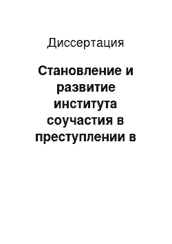 Диссертация: Становление и развитие института соучастия в преступлении в России